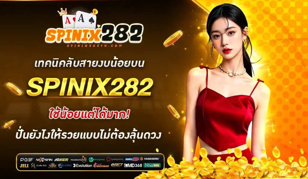 เทคนิคลับสายงบน้อยบน SPINIX282 ใช้น้อยแต่ได้มาก! ปั่นยังไงให้รวยแบบไม่ต้องลุ้นดวง