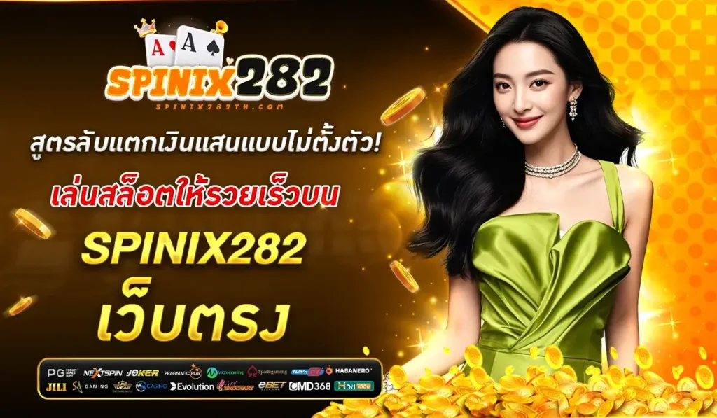 สูตรลับแตกเงินแสนแบบไม่ตั้งตัว! เล่นสล็อตให้รวยเร็วบน SPINIX282 เว็บตรง