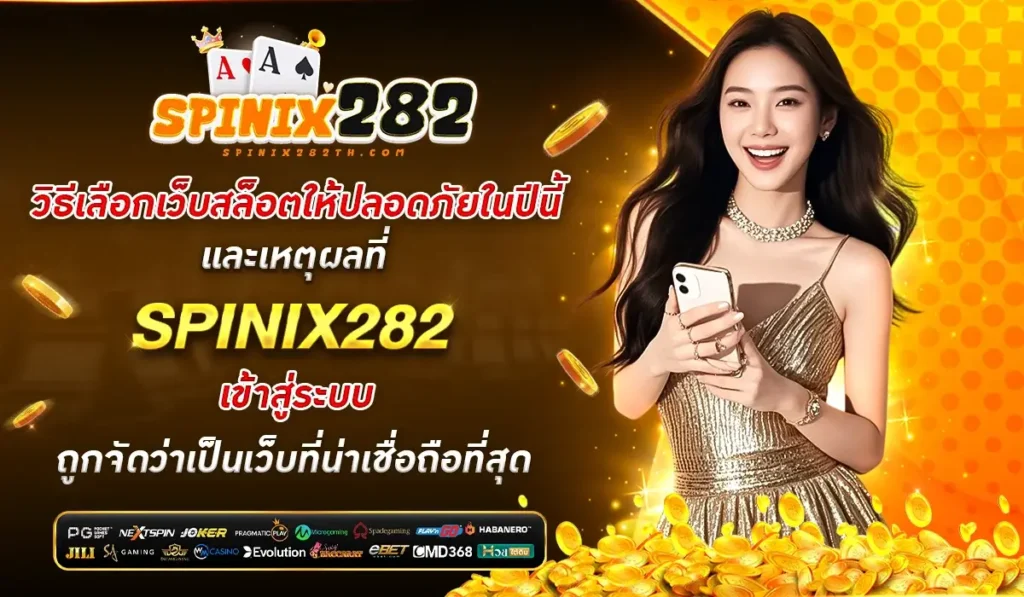 วิธีเลือกเว็บสล็อตให้ปลอดภัยในปีนี้ และเหตุผลที่ SPINIX282 เข้าสู่ระบบ ถูกจัดว่าเป็นเว็บที่น่าเชื่อถือที่สุด