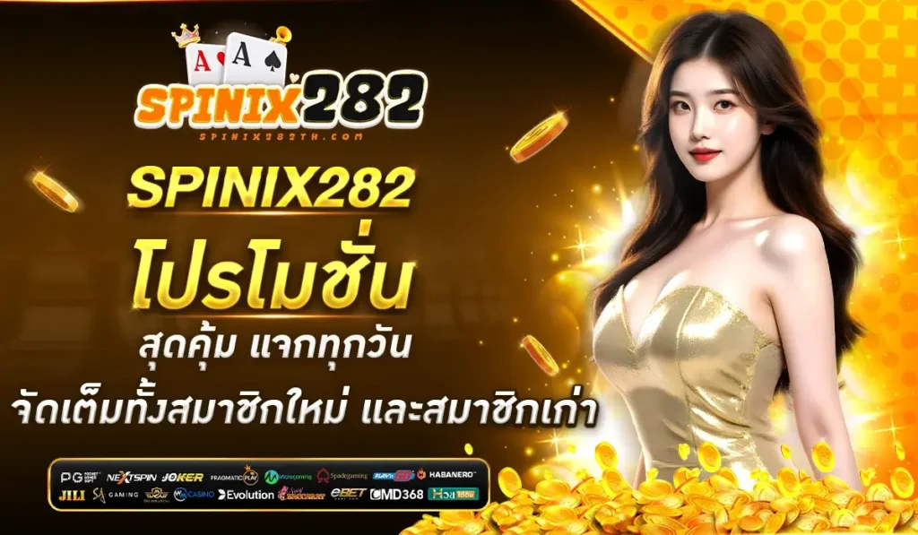 SPINIX282 โปรโมชั่น สุดคุ้ม แจกทุกวัน จัดเต็มทั้งสมาชิกใหม่และสมาชิกเก่า