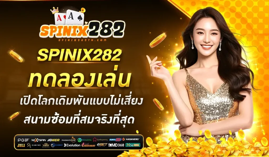 SPINIX282 ทดลองเล่น เปิดโลกเดิมพันแบบไม่เสี่ยง สนามซ้อมที่สมจริงที่สุด