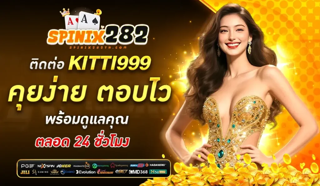 ติดต่อ KITTI999 – คุยง่าย ตอบไว พร้อมดูแลคุณตลอด 24 ชั่วโมง