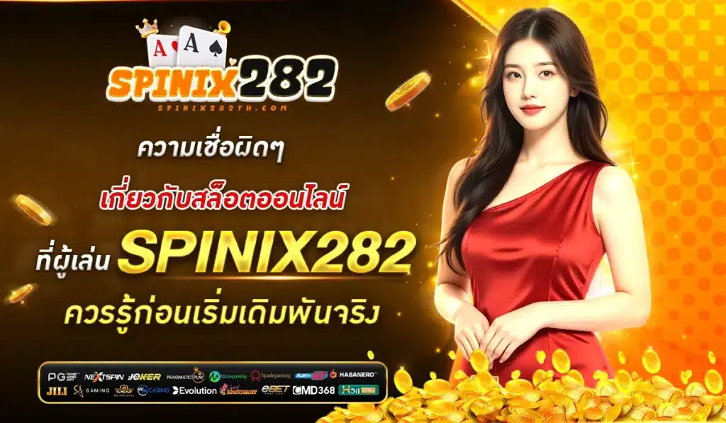ความเชื่อผิดๆ เกี่ยวกับสล็อตออนไลน์ ที่ผู้เล่น Spinix262 ควรรู้ก่อนเริ่มเดิมพันจริง