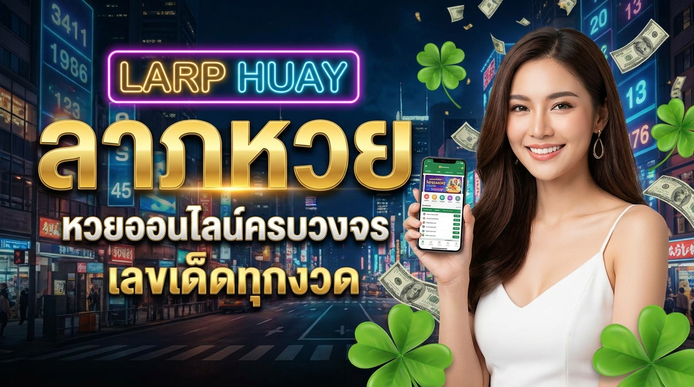 ลาภหวย ทางเข้าเว็บเดิมพันครบวงจร แจกเครดิตฟรี พร้อมโปรโมชันเกมน่าเล่น