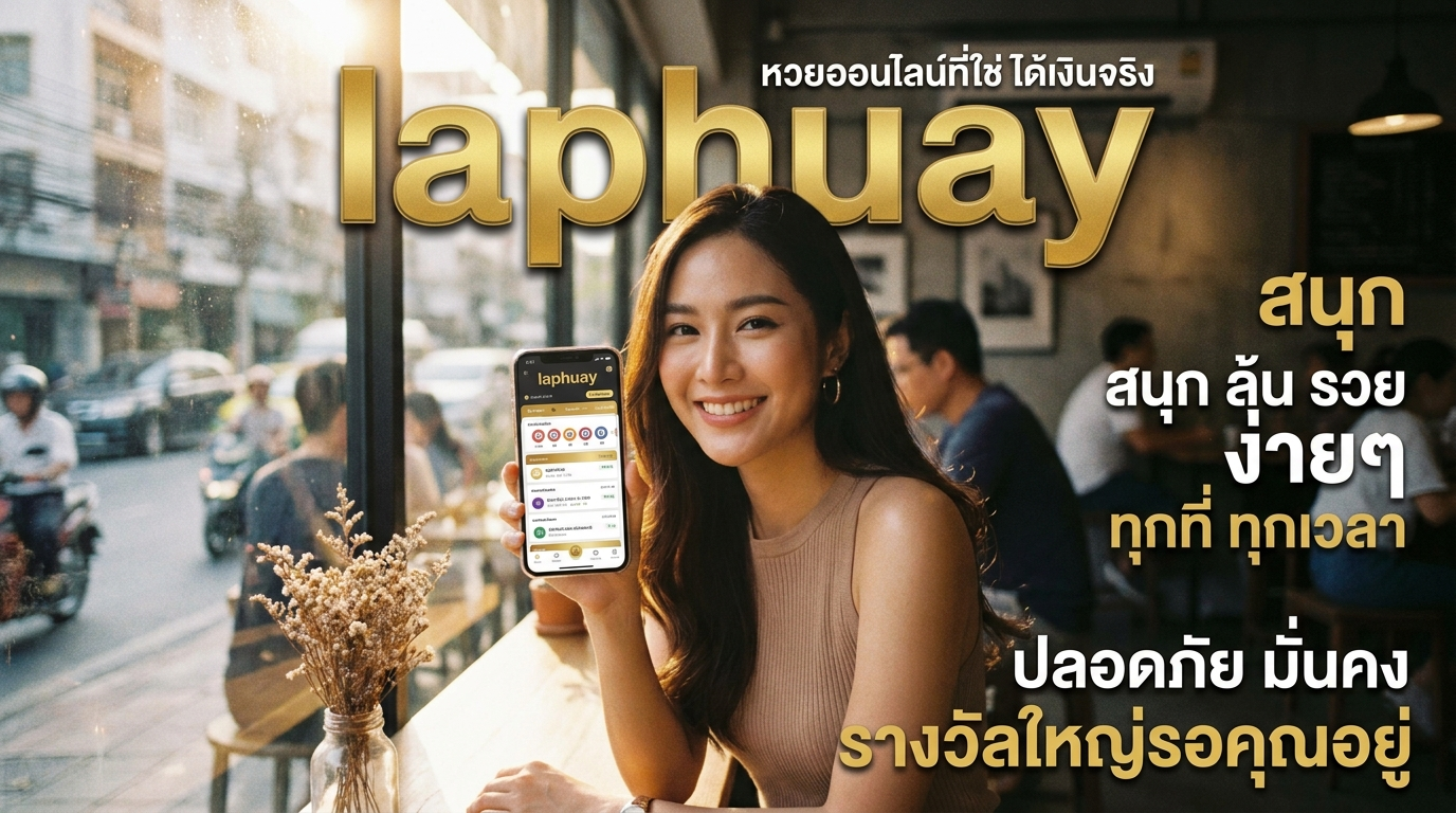 laphuay ทางเข้าเว็บเดิมพันครบวงจร แจกเครดิตฟรีและโปรโมชันเกมที่คุ้มค่า