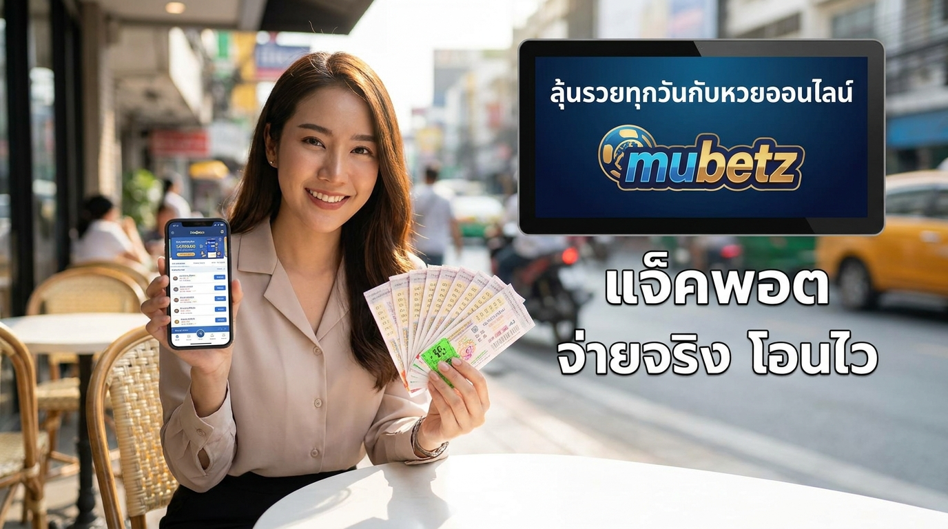 mubetz ทางเข้าเว็บเดิมพันครบวงจร พร้อมเกมฮิตและโปรโมชั่นเครดิตฟรีสุดคุ้ม