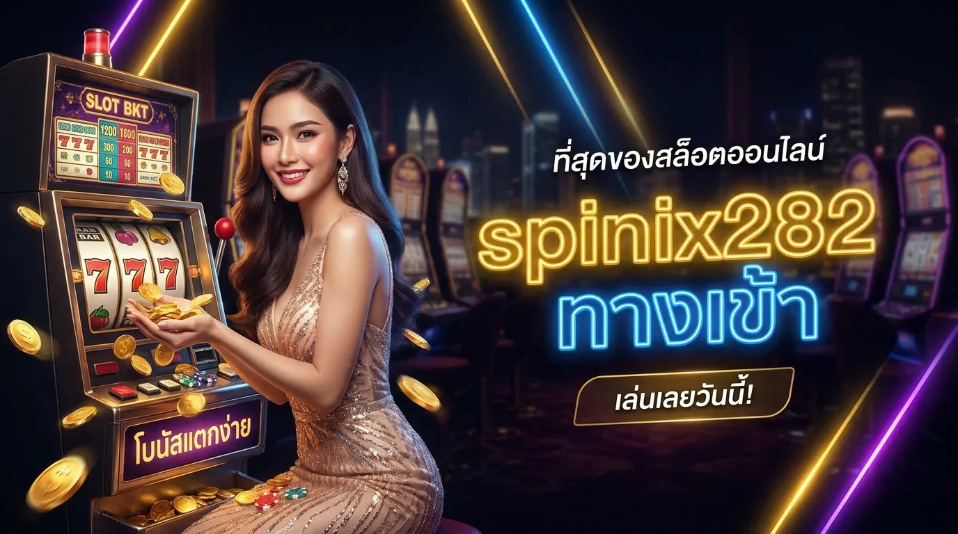 ภาพหน้าปกบทความ spinix282 ทางเข้า เล่นเกมสล็อตออนไลน์ง่ายๆ