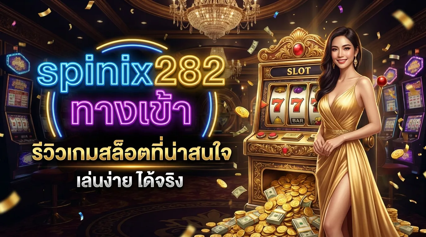 ภาพประกอบหัวข้อ รีวิวเกมสล็อตที่น่าสนใจ