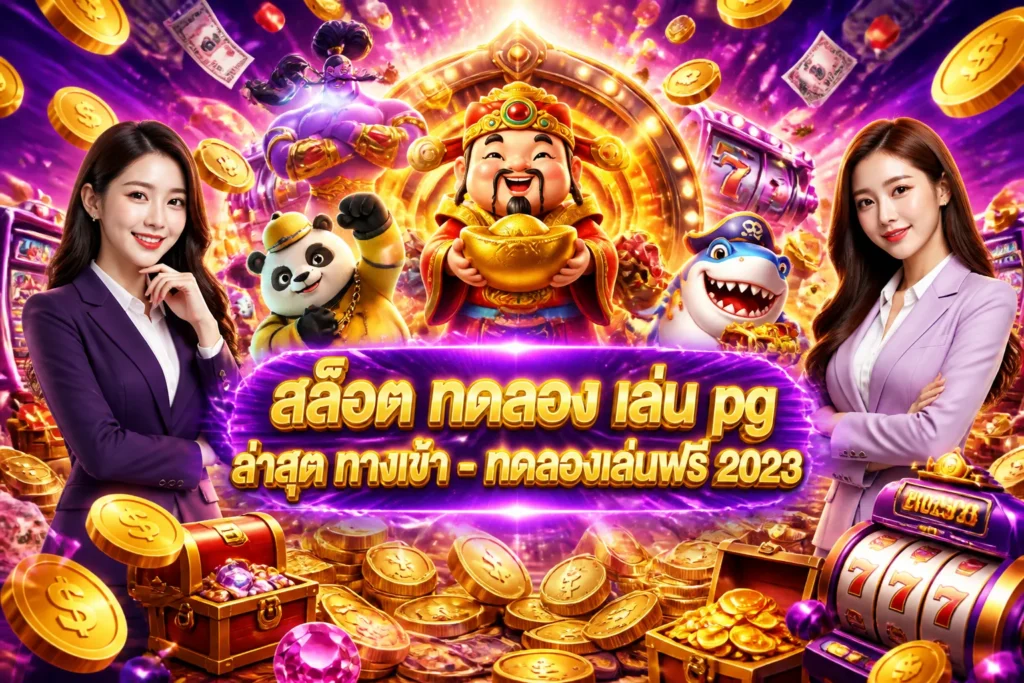 ภาพประกอบหัวข้อ สล็อต ทดลอง เล่น pg ล่าสุด ทางเข้า - ทดลองเล่นฟรี 2023 — สล็อต ทดลอง เล่น pg ล่าสุด ทางเข้า