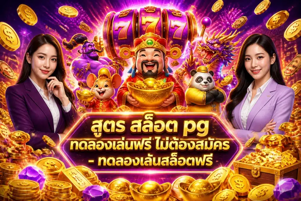 ภาพประกอบหัวข้อ สูตร สล็อต pg ทดลองเล่นฟรี ไม่ต้องสมัคร - ทดลองเล่นสล็อตฟรี — สูตร สล็อต pg ทดลองเล่นฟรี ไม่ต้องสมัคร
