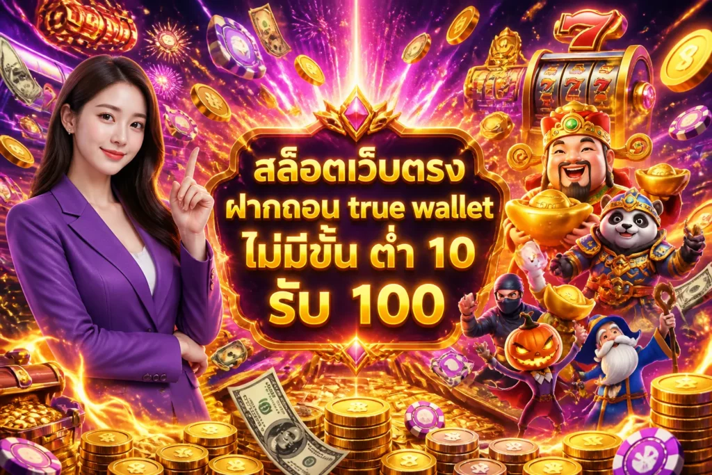 ภาพประกอบหัวข้อ สล็อตเว็บตรง ฝากถอน true wallet ไม่มีขั้น ต่ํา 10 รับ 100 — สล็อตเว็บตรง ฝากถอน true wallet ไม่มีขั้น ต่