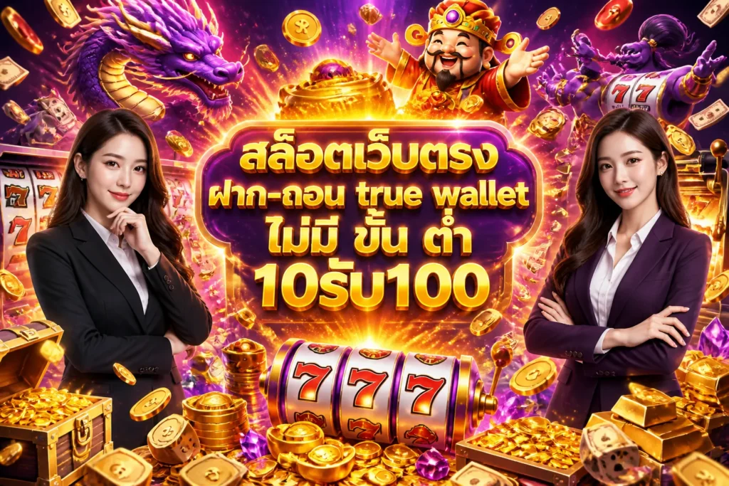 ภาพประกอบหัวข้อ สล็อตเว็บตรง ฝาก-ถอน true wallet ไม่มี ขั้น ต่ํา 10รับ100 — สล็อตเว็บตรง ฝาก-ถอน true wallet ไม่มี ขั้น