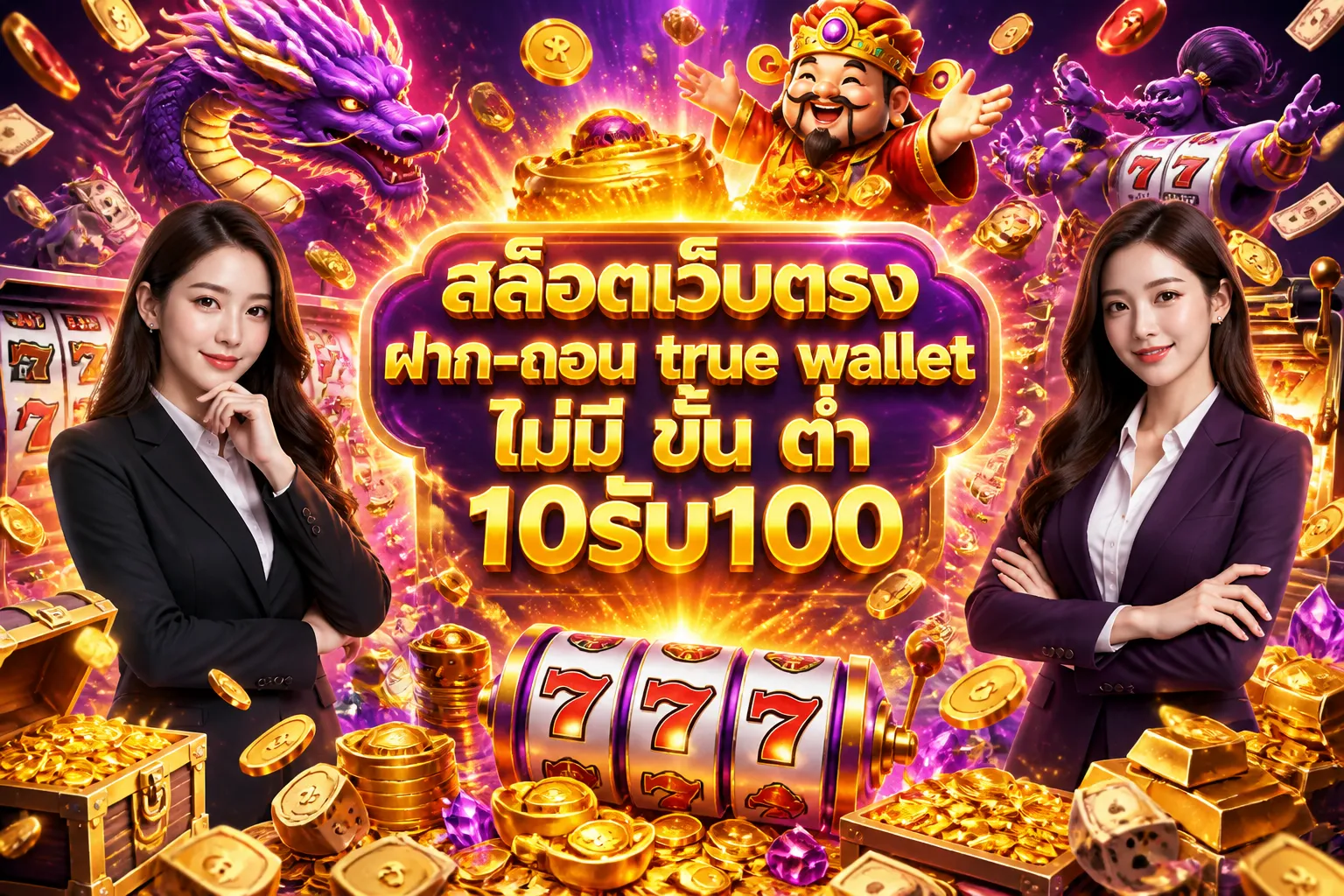 ภาพหน้าปกบทความ สล็อตเว็บตรง ฝาก-ถอน true wallet ไม่มี ขั้น ต่ํา 10รับ100