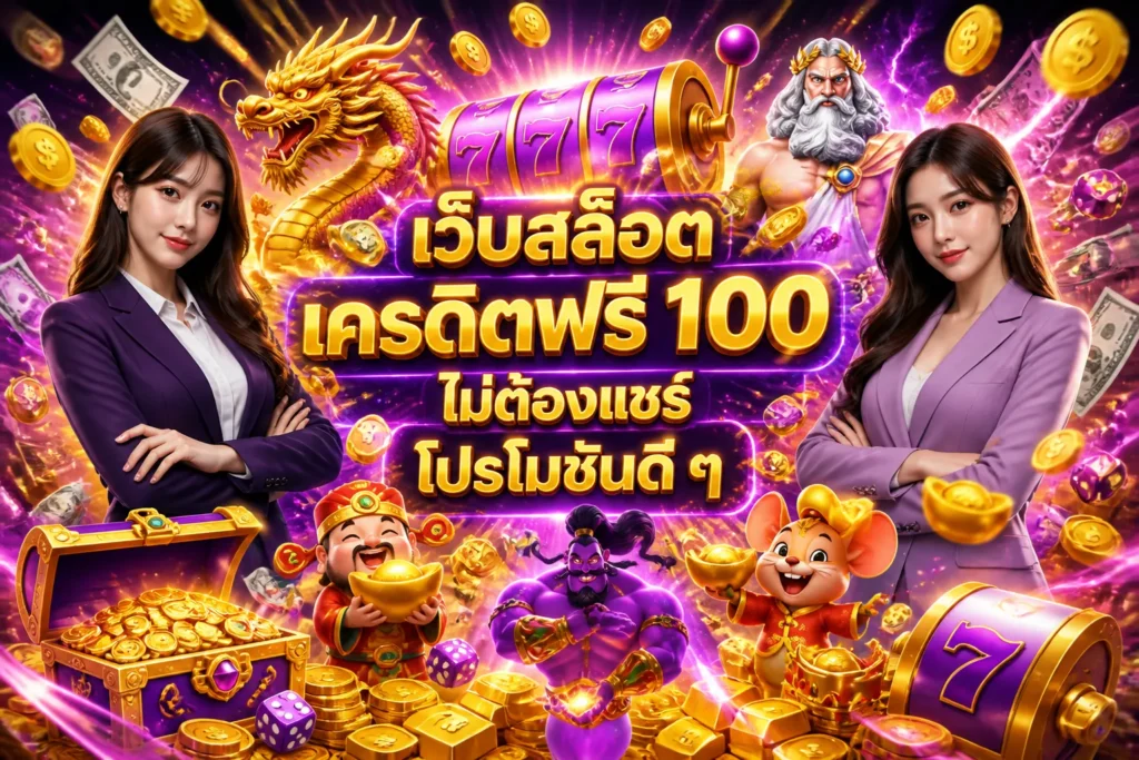ภาพประกอบหัวข้อ เว็บสล็อต เครดิตฟรี 100 ไม่ต้องแชร์ โปรโมชั่นดี ๆ — เว็บสล็อต เครดิตฟรี 100 ไม่ต้องแชร์